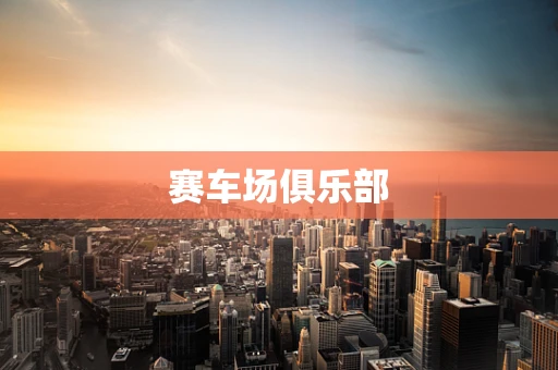 赛车场俱乐部
