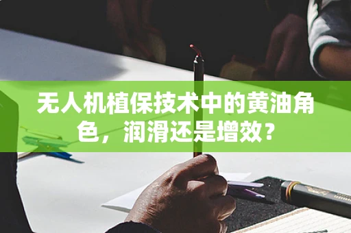 无人机植保技术中的黄油角色，润滑还是增效？