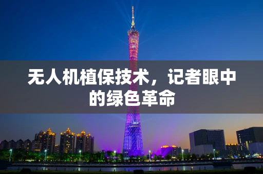 无人机植保技术，记者眼中的绿色革命