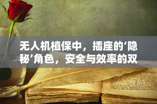 无人机植保中，插座的‘隐秘’角色，安全与效率的双重保障