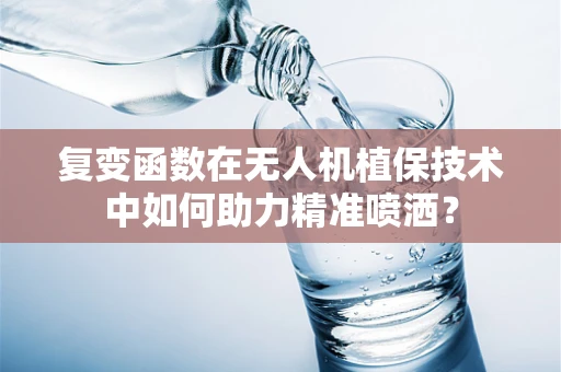 复变函数在无人机植保技术中如何助力精准喷洒？