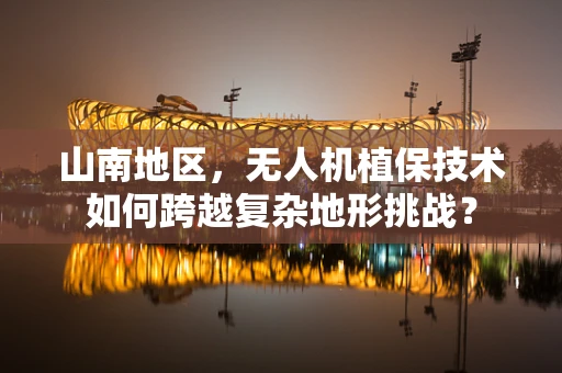 山南地区，无人机植保技术如何跨越复杂地形挑战？