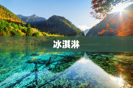 冰淇淋