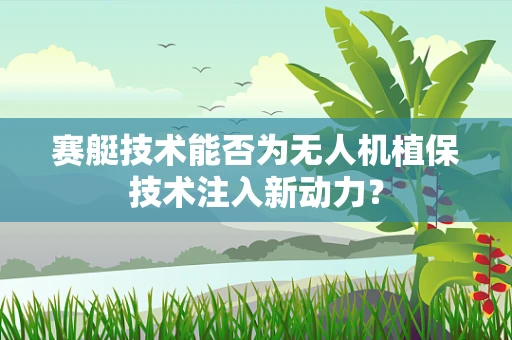 赛艇技术能否为无人机植保技术注入新动力？