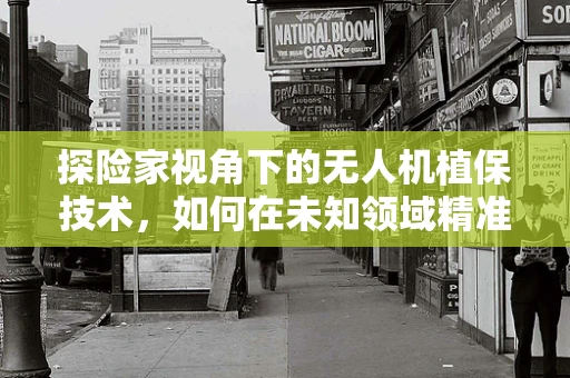 探险家视角下的无人机植保技术，如何在未知领域精准施药？