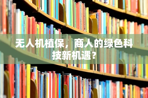 无人机植保，商人的绿色科技新机遇？