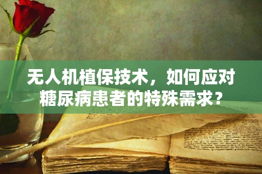 无人机植保技术，如何应对糖尿病患者的特殊需求？