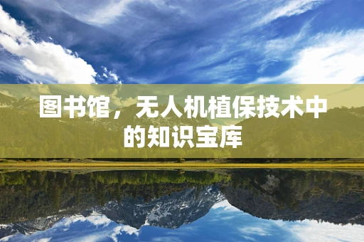 图书馆，无人机植保技术中的知识宝库