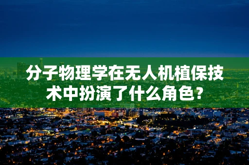 分子物理学在无人机植保技术中扮演了什么角色？
