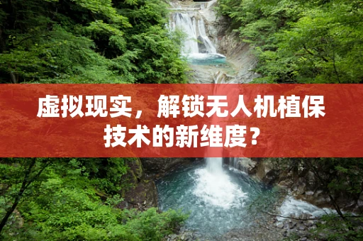 虚拟现实，解锁无人机植保技术的新维度？