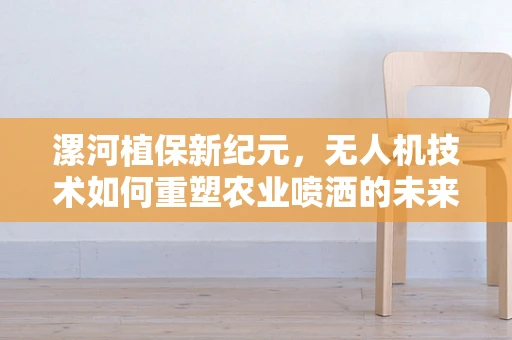 漯河植保新纪元，无人机技术如何重塑农业喷洒的未来？