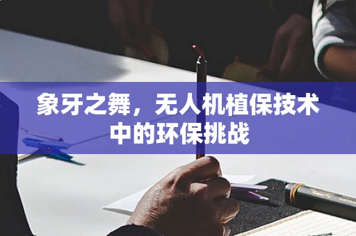 象牙之舞，无人机植保技术中的环保挑战
