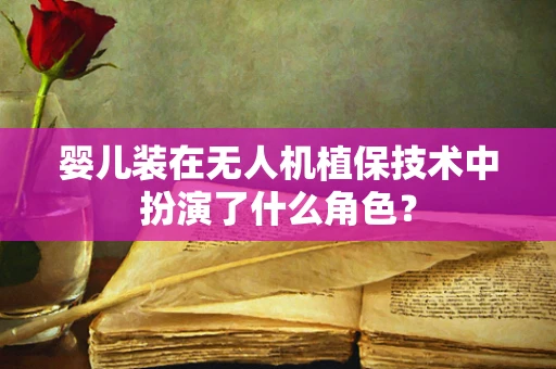 婴儿装在无人机植保技术中扮演了什么角色？