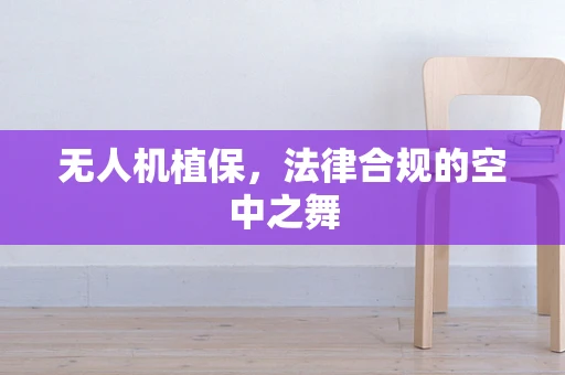 无人机植保，法律合规的空中之舞