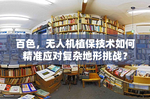 百色，无人机植保技术如何精准应对复杂地形挑战？