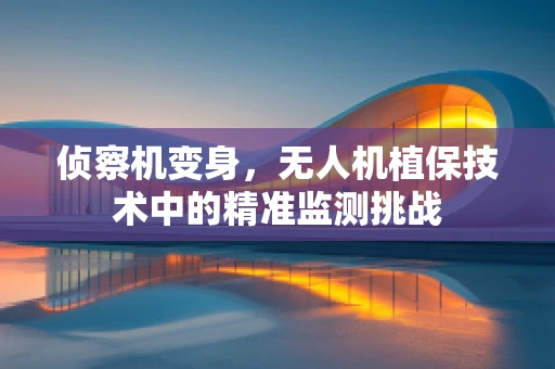侦察机变身，无人机植保技术中的精准监测挑战