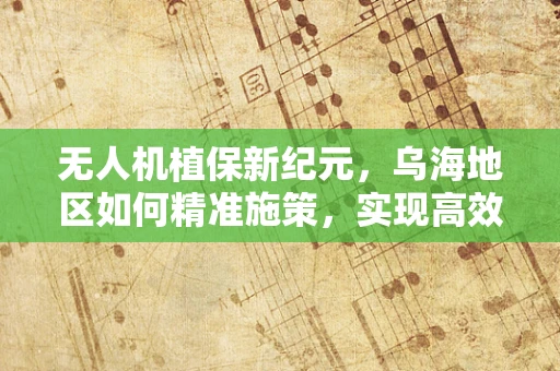 无人机植保新纪元，乌海地区如何精准施策，实现高效农业守护？