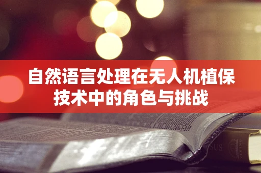 自然语言处理在无人机植保技术中的角色与挑战