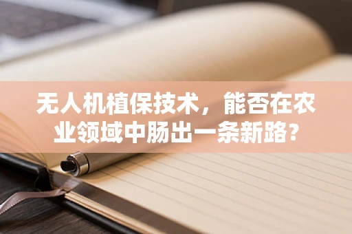 无人机植保技术，能否在农业领域中肠出一条新路？