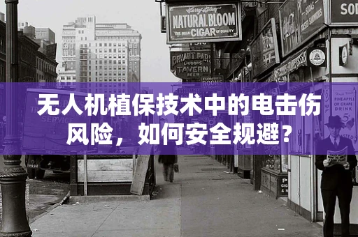 无人机植保技术中的电击伤风险，如何安全规避？