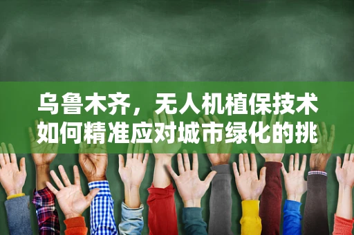 乌鲁木齐，无人机植保技术如何精准应对城市绿化的挑战？