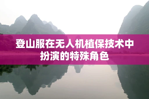 登山服在无人机植保技术中扮演的特殊角色