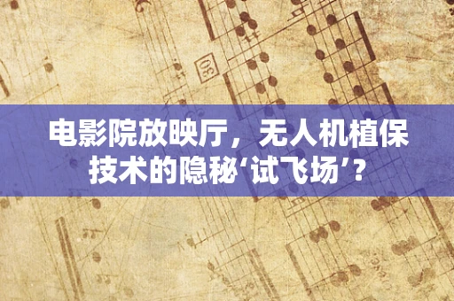 电影院放映厅，无人机植保技术的隐秘‘试飞场’？