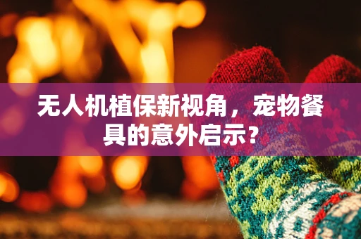 无人机植保新视角，宠物餐具的意外启示？