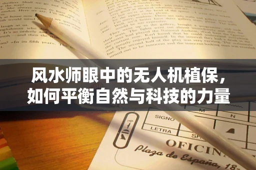 风水师眼中的无人机植保，如何平衡自然与科技的力量？