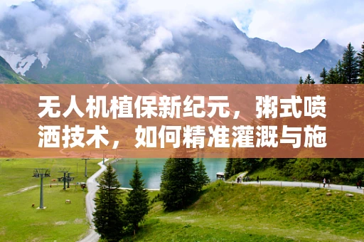 无人机植保新纪元，粥式喷洒技术，如何精准灌溉与施药？