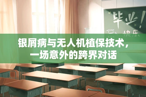 银屑病与无人机植保技术，一场意外的跨界对话