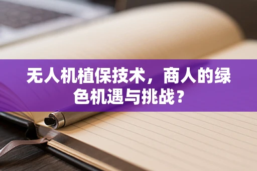 无人机植保技术，商人的绿色机遇与挑战？