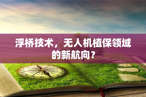 浮桥技术，无人机植保领域的新航向？