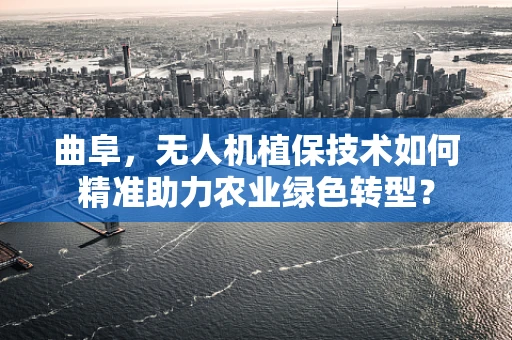 曲阜，无人机植保技术如何精准助力农业绿色转型？