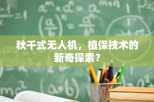 秋千式无人机，植保技术的新奇探索？