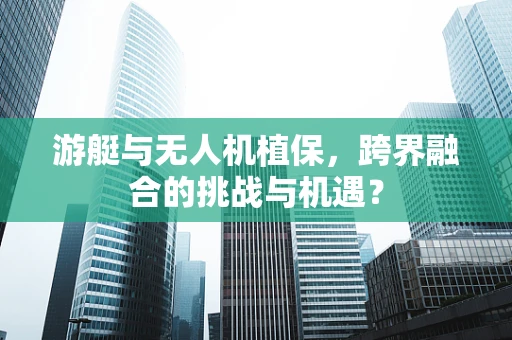 游艇与无人机植保，跨界融合的挑战与机遇？