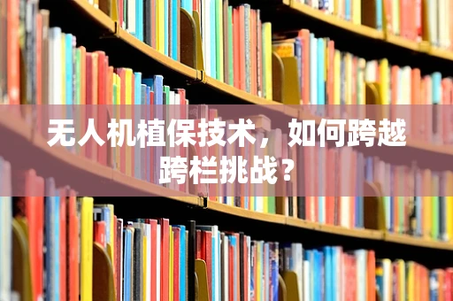 无人机植保技术，如何跨越跨栏挑战？