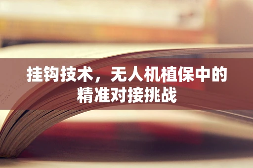挂钩技术，无人机植保中的精准对接挑战