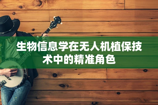 生物信息学在无人机植保技术中的精准角色