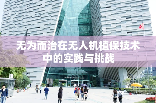 无为而治在无人机植保技术中的实践与挑战