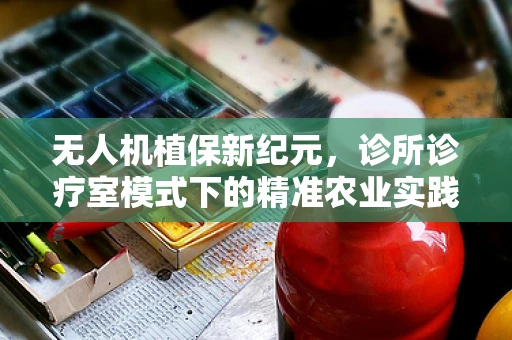 无人机植保新纪元，诊所诊疗室模式下的精准农业实践如何？