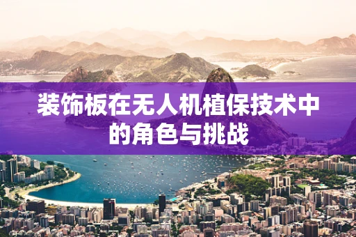 装饰板在无人机植保技术中的角色与挑战