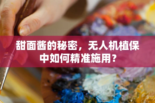 甜面酱的秘密，无人机植保中如何精准施用？