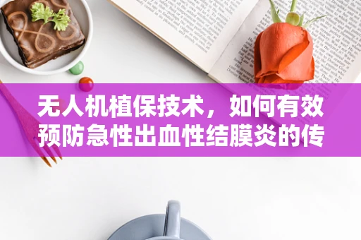 无人机植保技术，如何有效预防急性出血性结膜炎的传播？