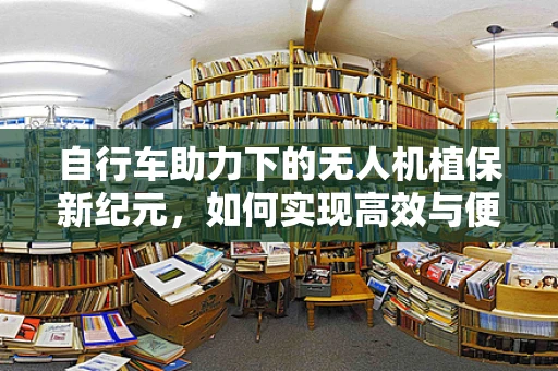 自行车助力下的无人机植保新纪元，如何实现高效与便携的完美结合？