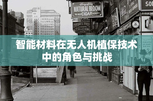 智能材料在无人机植保技术中的角色与挑战