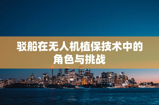 驳船在无人机植保技术中的角色与挑战