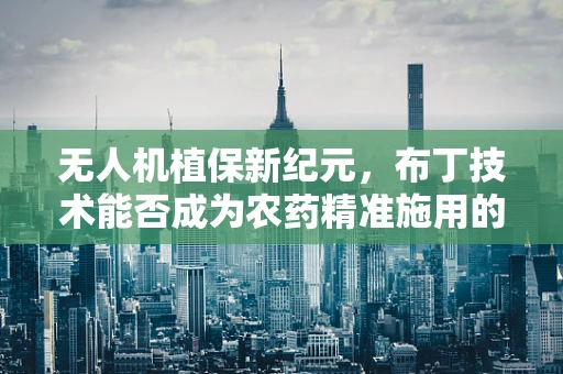 无人机植保新纪元，布丁技术能否成为农药精准施用的甜蜜解药？