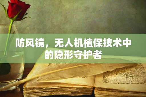 防风镜，无人机植保技术中的隐形守护者