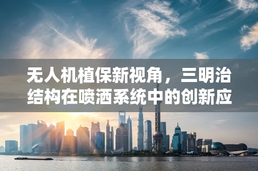 无人机植保新视角，三明治结构在喷洒系统中的创新应用？